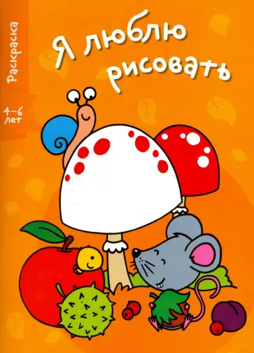 Я люблю рисовать. 4-6 лет. Выпуск 1. Грибы Я люблю рисовать. 4-6 лет. Выпуск 1. Грибы обложка книги