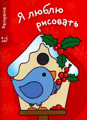 Я люблю рисовать. 4-6 лет. Выпуск 2. Скворечник Я люблю рисовать. 4-6 лет. Выпуск 2. Скворечник обложка книги