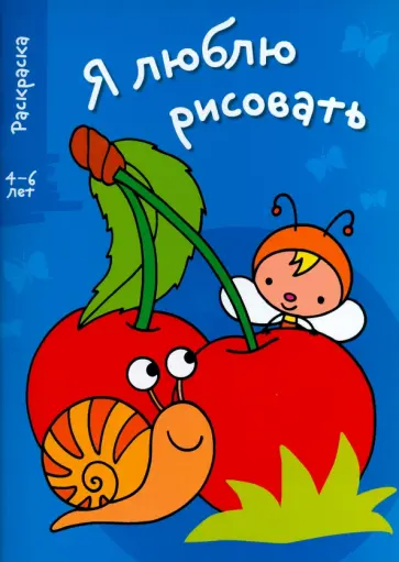 Я люблю рисовать. 4-6 лет. Выпуск 3. Вишенки Я люблю рисовать. 4-6 лет. Выпуск 3. Вишенки обложка книги
