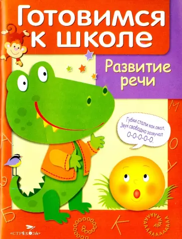 Д. Куликовский - Развитие речи Д. Куликовский - Развитие речи обложка книги