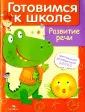 Дружок. Готовимся к школе