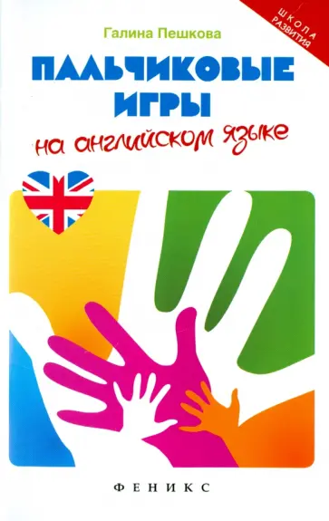 Галина Пешкова - Пальчиковые игры на английском языке обложка книги