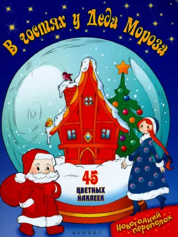 В гостях у Деда Мороза В гостях у Деда Мороза обложка книги