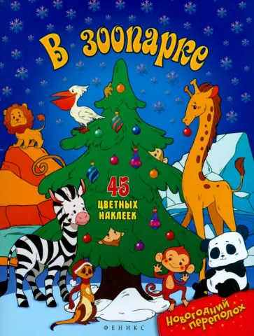 В зоопарке В зоопарке обложка книги