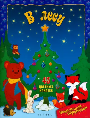 В лесу В лесу обложка книги