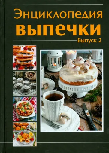 Энциклопедия выпечки. Выпечки 2 обложка книги