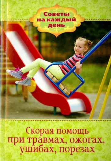 Скорая помощь при травмах, ожогах, ушибах, порезах Скорая помощь при травмах, ожогах, ушибах, порезах обложка книги