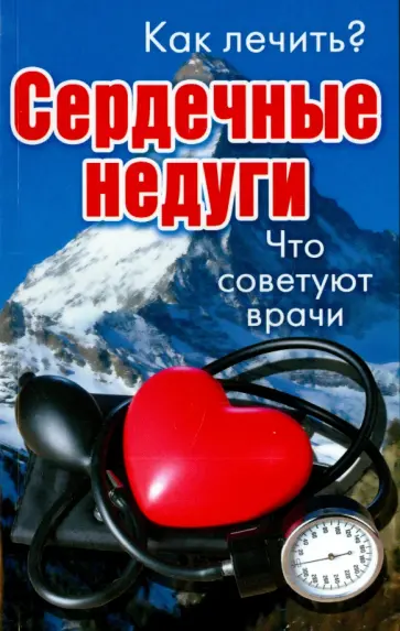 Как лечить сердечные недуги. Что советуют врачи Как лечить сердечные недуги. Что советуют врачи обложка книги