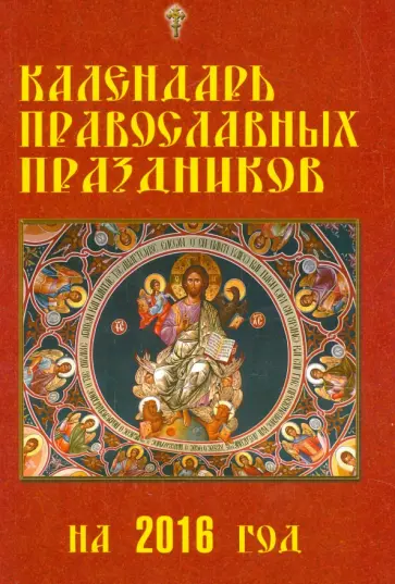 Календарь православных праздников на 2016 год обложка книги