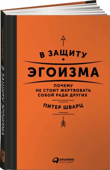 Питер Шварц - В защиту эгоизма. Почему не стоит жертвовать собой ради других обложка книги