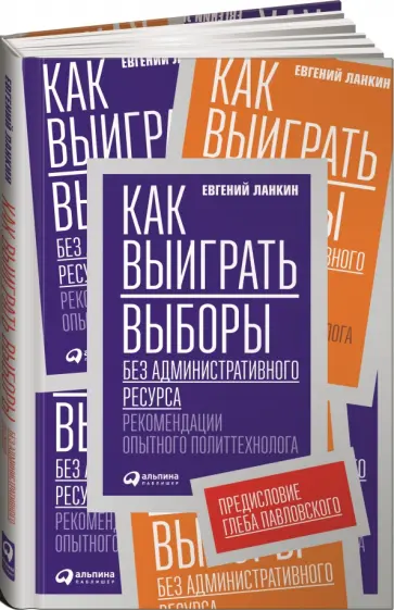 Евгений Ланкин - Как выиграть выборы без административного ресурса. Рекомендации опытного политтехнолога обложка книги