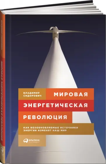 Владимир Сидорович - Мировая энергетическая революция. Как возобновляемые источники энергии изменят наш мир обложка книги