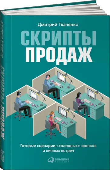 Дмитрий Ткаченко - Скрипты продаж. Готовые сценарии "холодных" звонков и личных встреч обложка книги