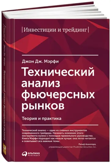 Джон Мэрфи - Технический анализ фьючерсных рынков. Теория и практика обложка книги
