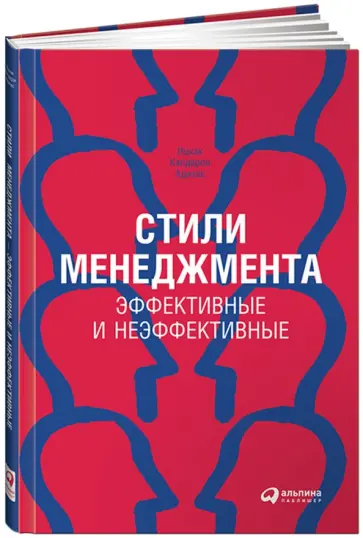 Ицхак Адизес - Стили менеджмента - эффективные и неэффективные обложка книги