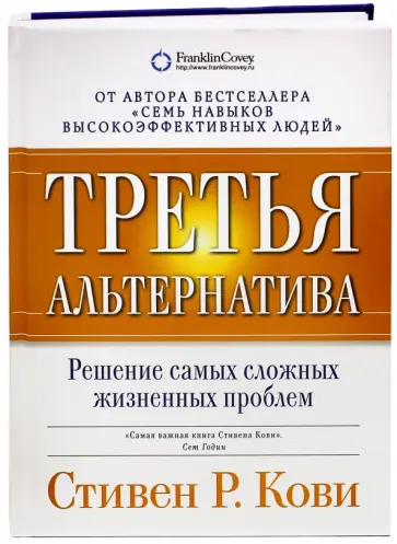 Стивен Кови - Третья альтернатива: Решение самых сложных жизненных проблем обложка книги