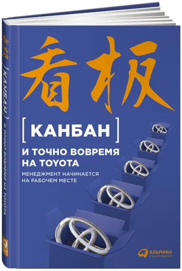 Канбан и "точно вовремя" на Toyota. Менеджмент начинается на рабочем месте обложка книги