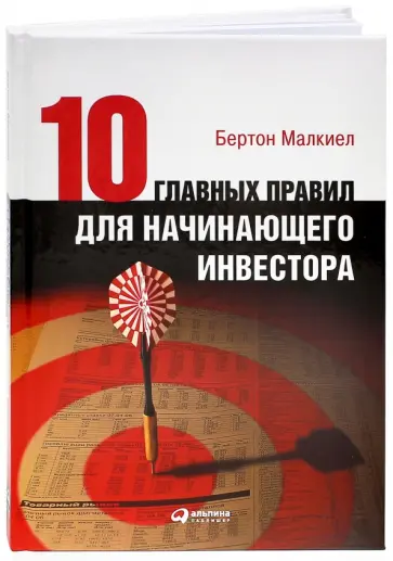 Бертон Малкиел - 10 главных правил для начинающего инвестора обложка книги