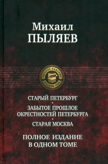Михаил Пыляев - Старый Петербург. Забытое прошлое окрестностей Петербурга. Старая Москва Михаил Пыляев - Старый Петербург. Забытое прошлое окрестностей Петербурга. Старая Москва обложка книги