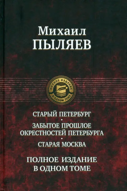 Книга: Старый Петербург. Забытое прошлое окрестностей Петербурга. Старая Москва - Михаил Пыляев. Купить книгу, читать рецензии | Лабиринт