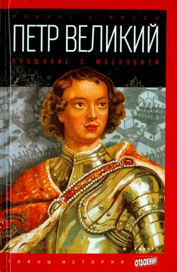 Роберт Масси - Петр Великий. Том 1. Прощание с Московией Роберт Масси - Петр Великий. Том 1. Прощание с Московией обложка книги