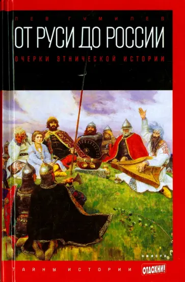 Лев Гумилев - От Руси до России. Очерки этнической истории обложка книги