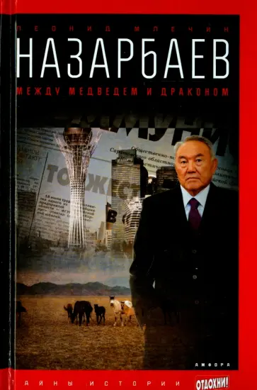 Леонид Млечин - Назарбаев. Между медведем и драконом обложка книги