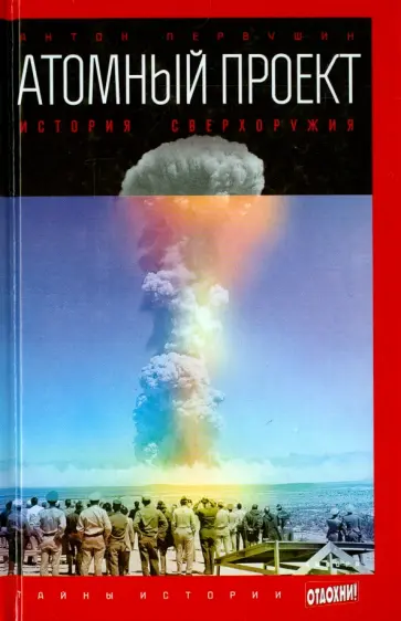 Антон Первушин - Атомный проект. История сверхоружия обложка книги