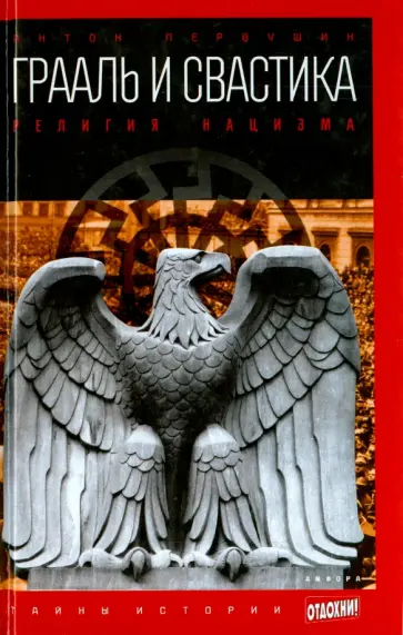 Антон Первушин - Грааль и свастика. Религия нацизма обложка книги