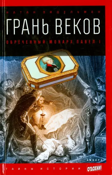 Натан Эйдельман - Грань веков. Обреченный монарх Павел I обложка книги