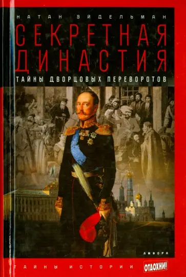 Натан Эйдельман - Секретная династия. Тайны дворцовых переворотов обложка книги