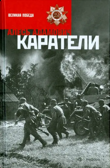 Алесь Адамович - Каратели Алесь Адамович - Каратели обложка книги