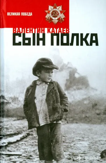 Валентин Катаев - Сын полка обложка книги