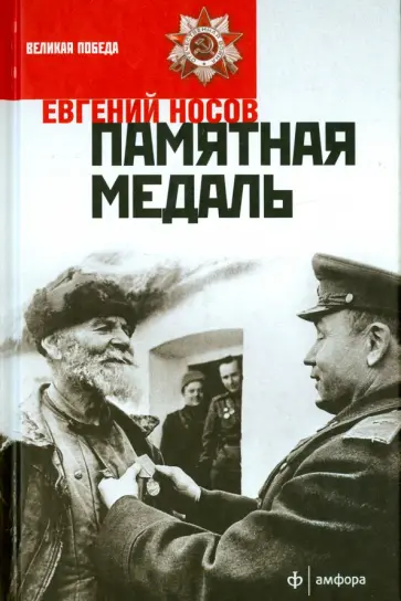 Евгений Носов - Памятная медаль обложка книги