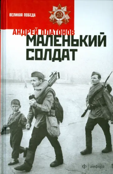 Андрей Платонов - Маленький солдат обложка книги
