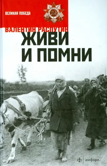 Валентин Распутин - Живи и помни обложка книги