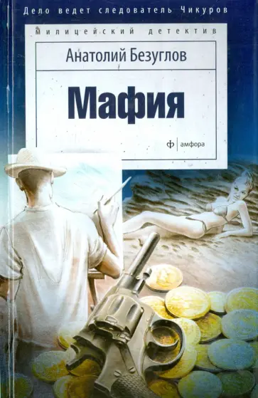 Анатолий Безуглов - Мафия обложка книги