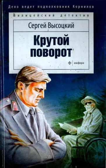 Сергей Высоцкий - Крутой поворот обложка книги