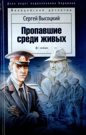 Сергей Высоцкий - Пропавшие среди живых обложка книги