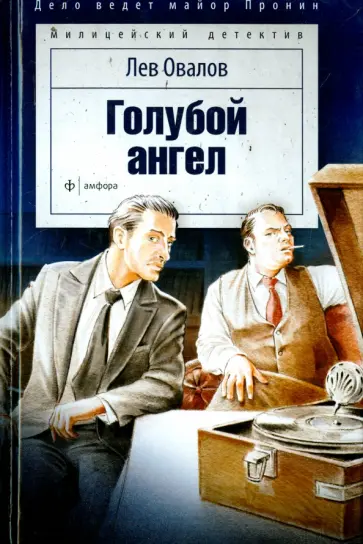 Лев Овалов - Голубой ангел Лев Овалов - Голубой ангел обложка книги