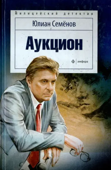 Юлиан Семенов - Аукцион обложка книги