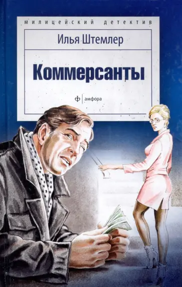 Илья Штемлер - Коммерсанты обложка книги