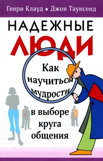 Клауд, Таунсенд - Надежные люди Клауд, Таунсенд - Надежные люди обложка книги