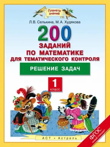 Селькина, Худякова - Математика. 1 класс. Решение задач. 200  заданий по математике для тематического контроля. ФГОС Селькина, Худякова - Математика. 1 класс. Решение задач. 200  заданий по математике для тематического контроля. ФГОС обложка книги