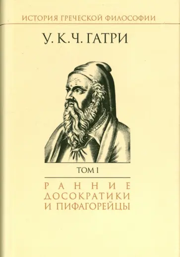 Гатри Уильям Кит Чемберс - История греческой философии. В 6-ти томах. Том 1 обложка книги
