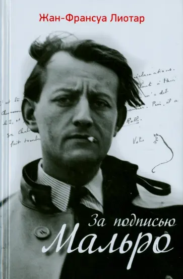 Жан-Франсуа Лиотар - За подписью Мальро обложка книги
