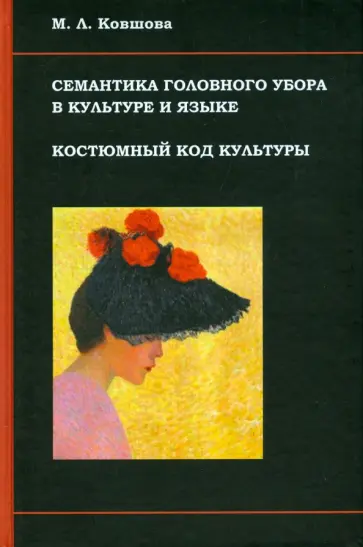 Мария Ковшова - Семантика головного убора в культуре и языке Мария Ковшова - Семантика головного убора в культуре и языке обложка книги