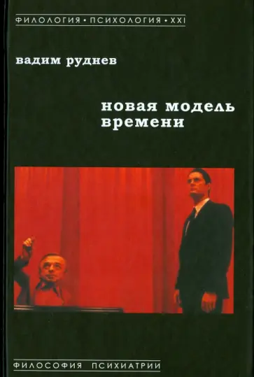 Вадим Руднев - Новая модель времени Вадим Руднев - Новая модель времени обложка книги