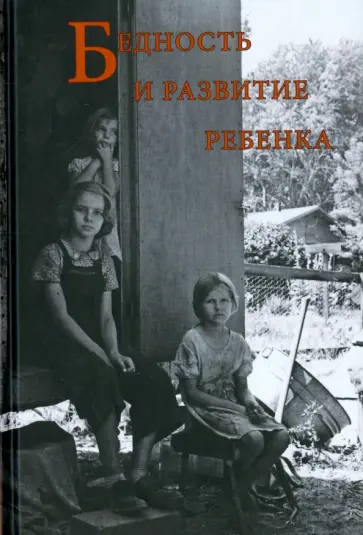 Маслинский, Александров - Бедность и развитие ребенка обложка книги