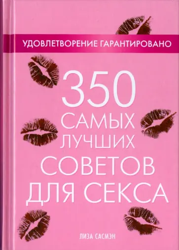 Лиза Сасмэн - 350 самых лучших советов для секса обложка книги